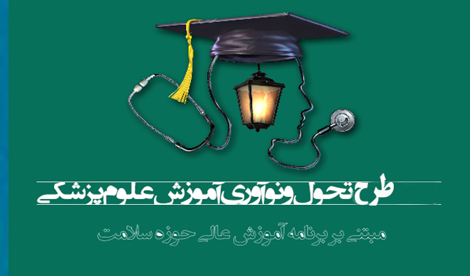 طرح تحول و نوآوری در آموزش پزشکی