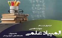 ثبت نام در چهاردهمین المپیاد علمی دانشجویان علوم پزشکی