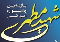 يازدهمين مرحله  جشنواره آموزشي شهيد مطهري برگزار مي گردد