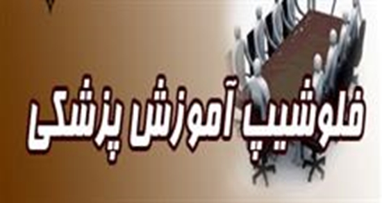 مركز مطالعات وتوسعه آموزش پزشكي