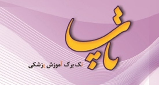 مدیریت مطالعات و توسعه آموزش علوم پزشکی